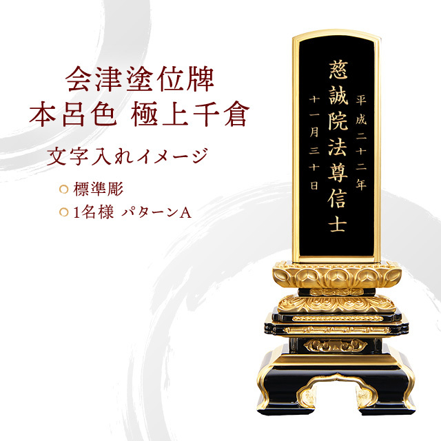 会津塗位牌 『本呂色 極上千倉』 3.5寸