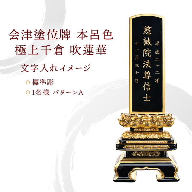 会津塗位牌 本呂色 極上千倉 吹蓮華