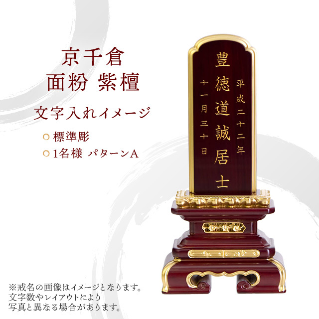 位牌 京千倉 面粉 紫檀