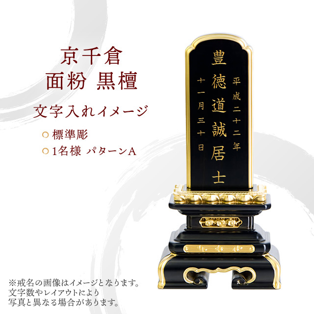 位牌 京千倉 面粉 黒檀