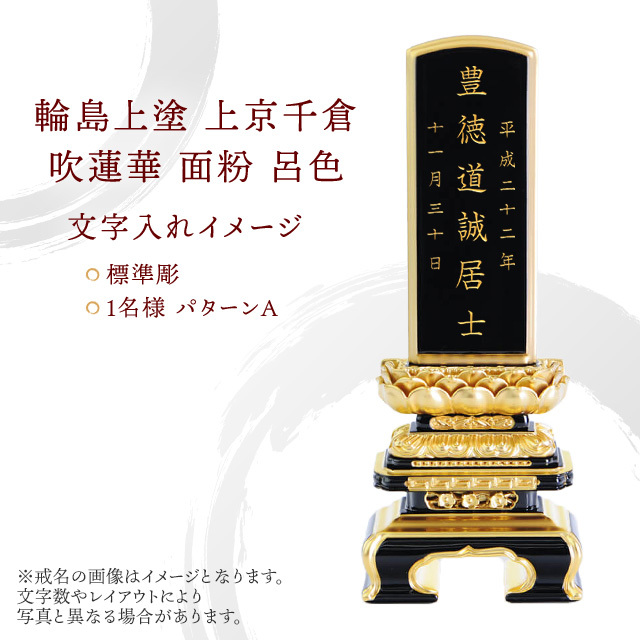 位牌 輪島上塗 上京千倉 吹蓮華 面粉 呂色