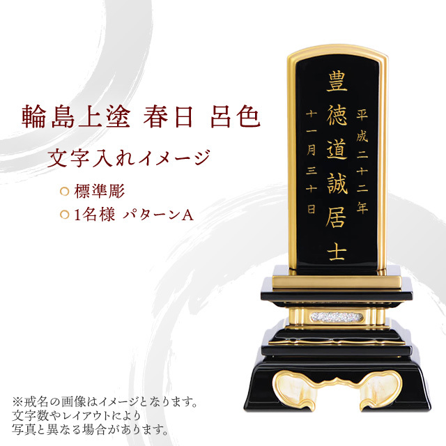 輪島上塗 春日 呂色