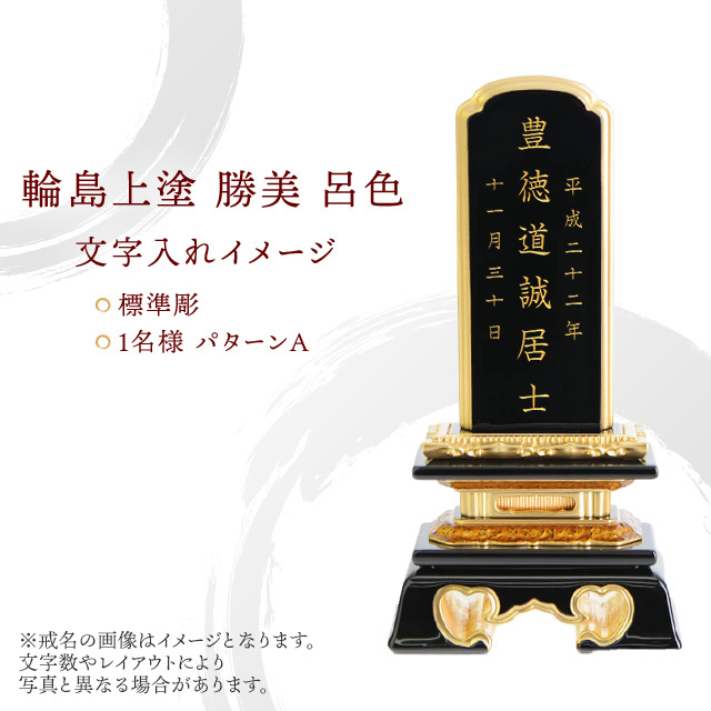 輪島上塗 勝美 呂色