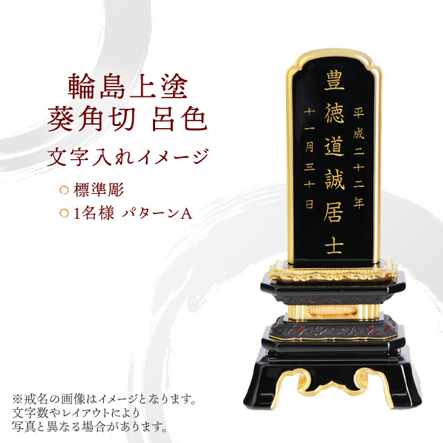 位牌 輪島上塗 葵角切 呂色