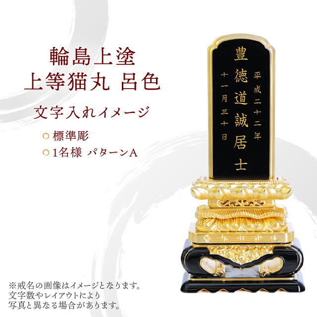 位牌 輪島上塗 上等猫丸 呂色