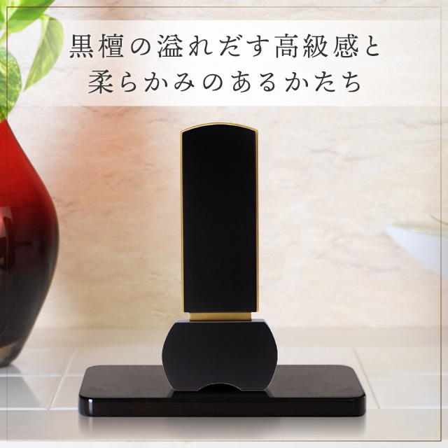 位牌 優徳 黒檀