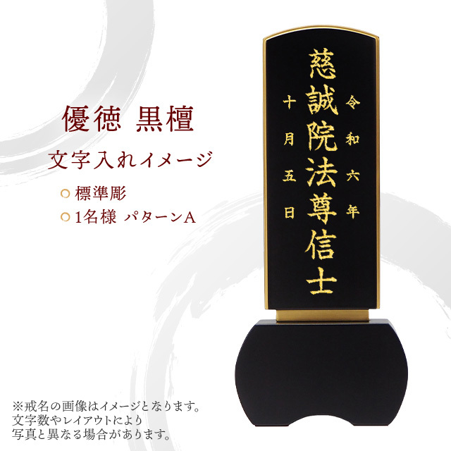 位牌 優徳 黒檀