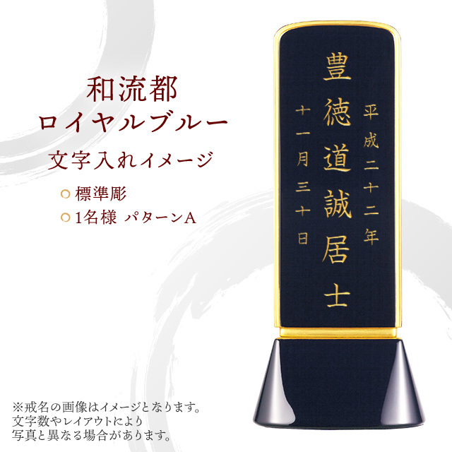 位牌 和流都 ロイヤルブルー