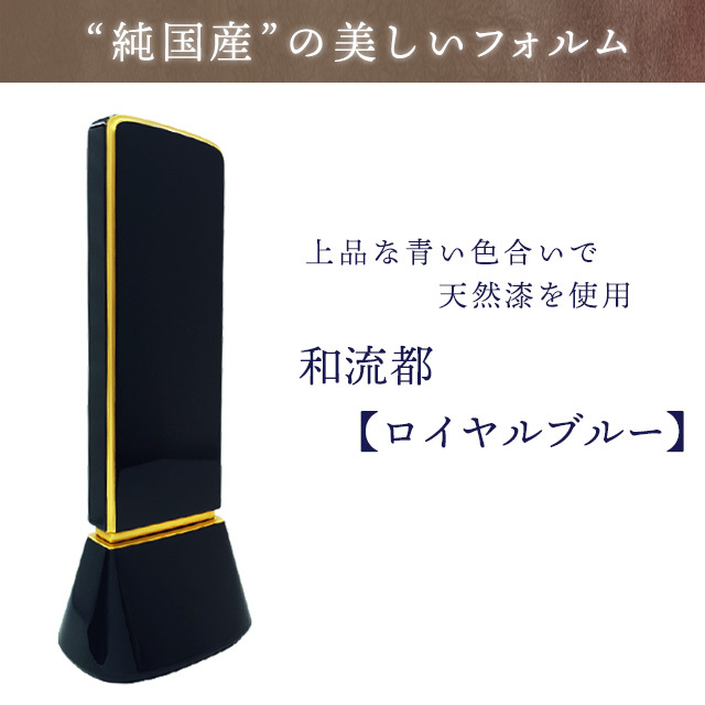 和流都 ロイヤルブルー