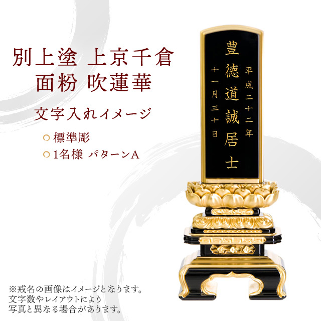 位牌 別上塗 上京千倉 面粉 吹蓮華