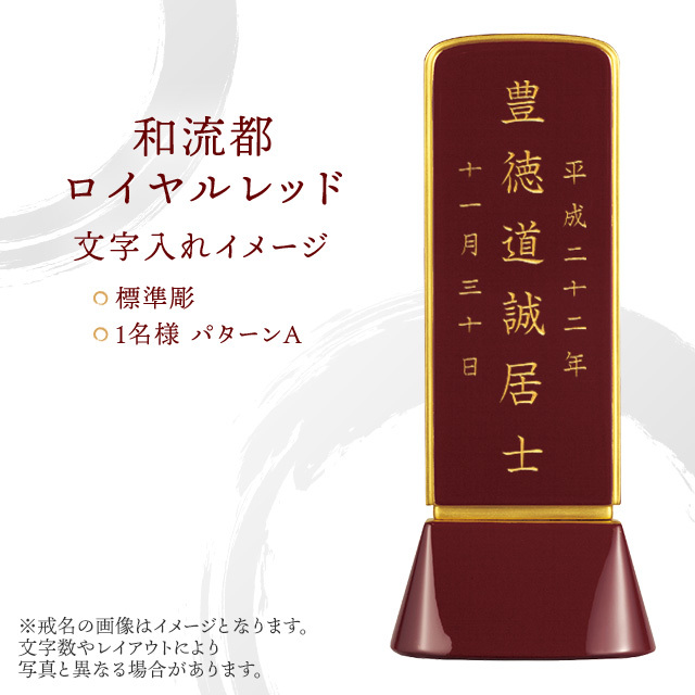 位牌 和流都 ロイヤルレッド