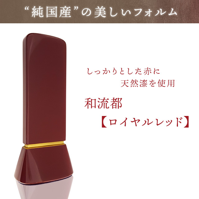 和流都　ロイヤルレッド