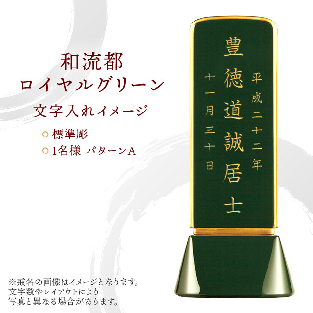 位牌 和流都 ロイヤルグリーン