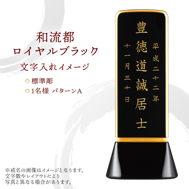 位牌 和流都 ロイヤルブラック