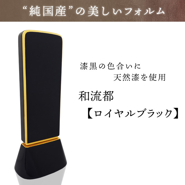 和流都 ロイヤルブラック