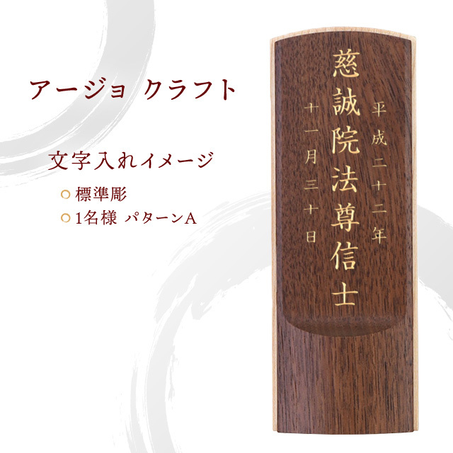 モダン位牌 アージョ 3.5寸～4.0寸