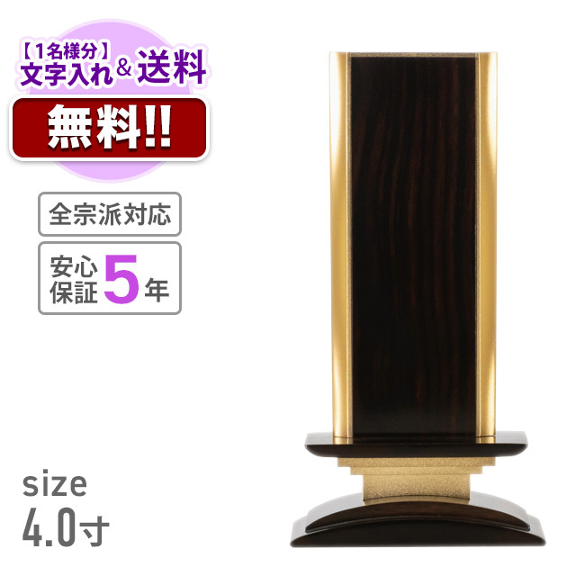 こころ美と 波浄美位牌 摺漆仕上 本金 黒檀タイプ