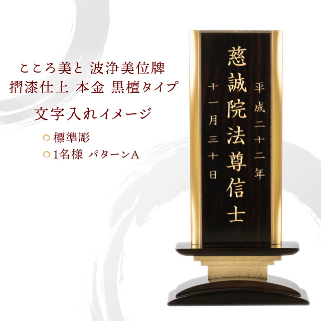 こころ美と 波浄美位牌 摺漆仕上 本金 黒檀タイプ