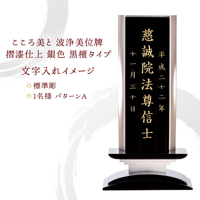 こころ美と 波浄美位牌 摺漆仕上 銀色 黒檀タイプ