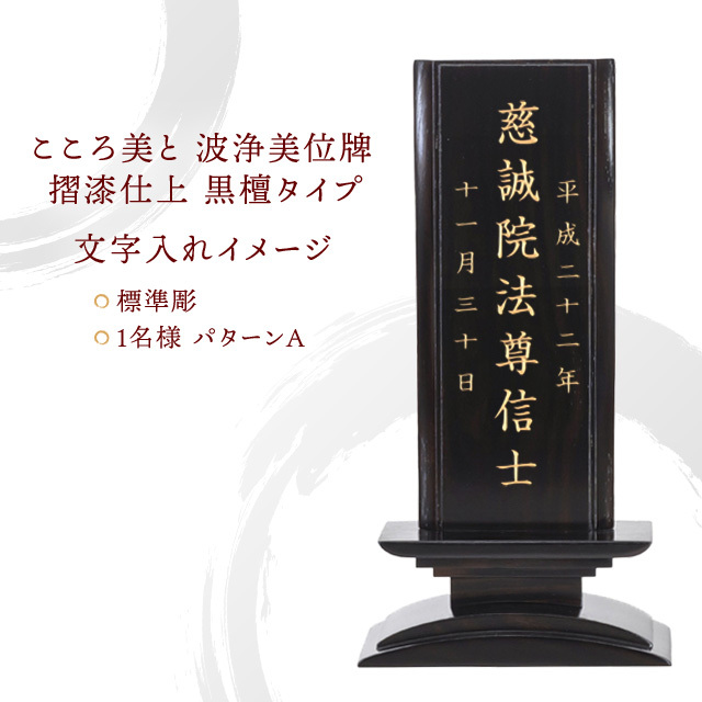 こころ美と 波浄美位牌 摺漆仕上 黒檀タイプ