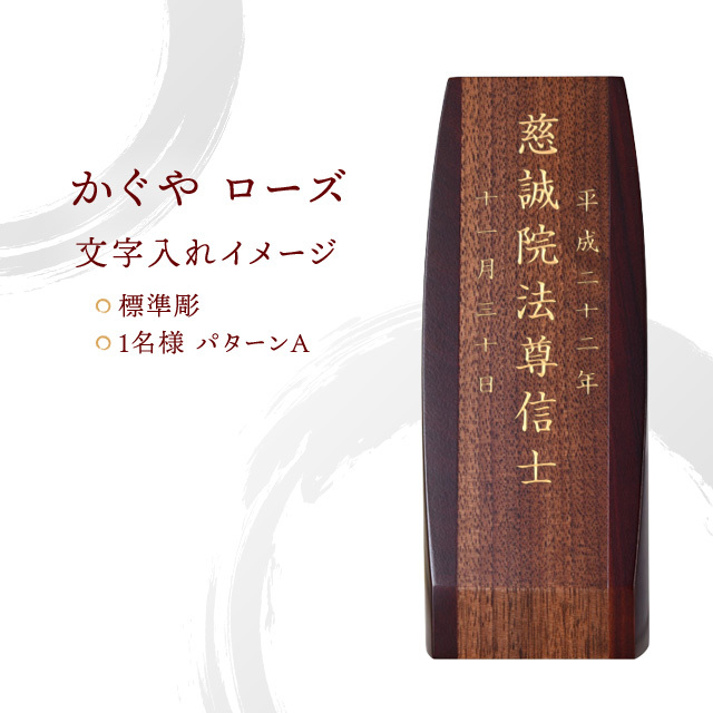 モダン位牌 かぐや ローズ 4.5寸