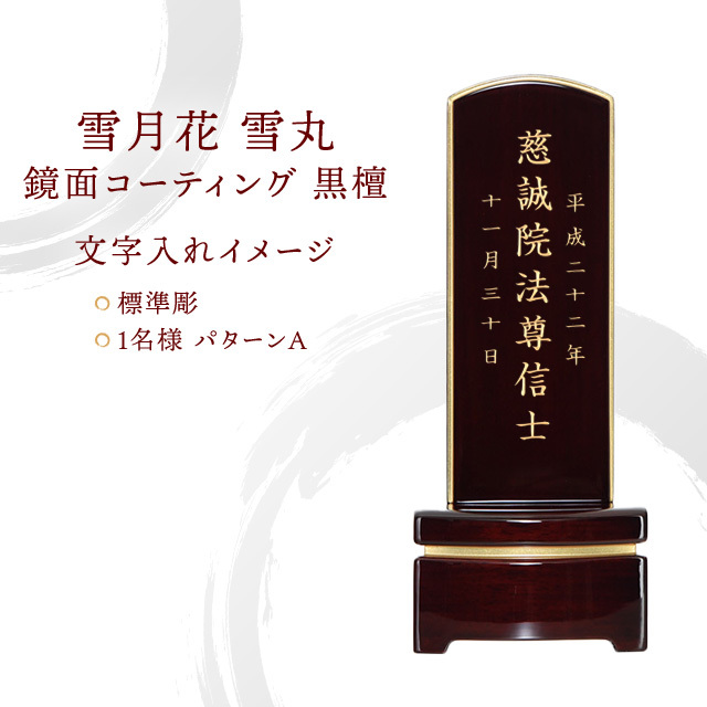 雪月花 雪丸 鏡面コーティング 黒檀 4.0～5.0号