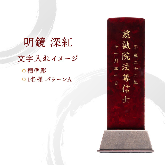 モダン位牌 明鏡 深紅