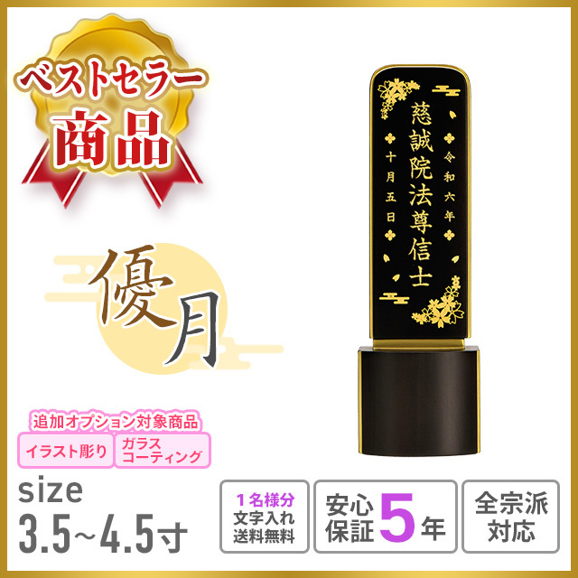 現代位牌 優月 黒檀