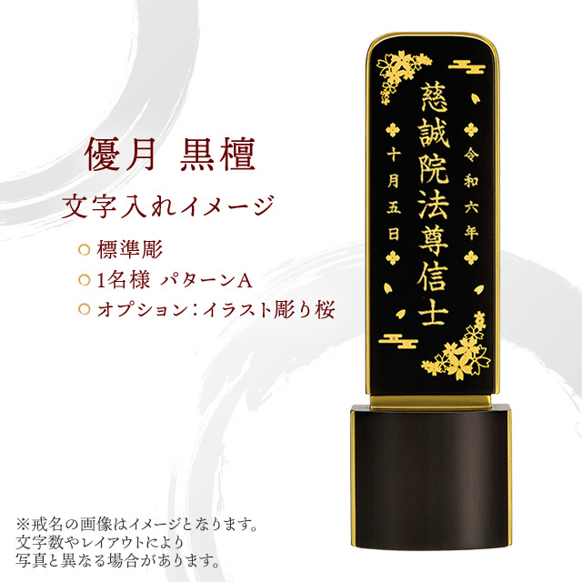 現代位牌 優月 黒檀