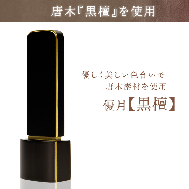 優月 黒檀