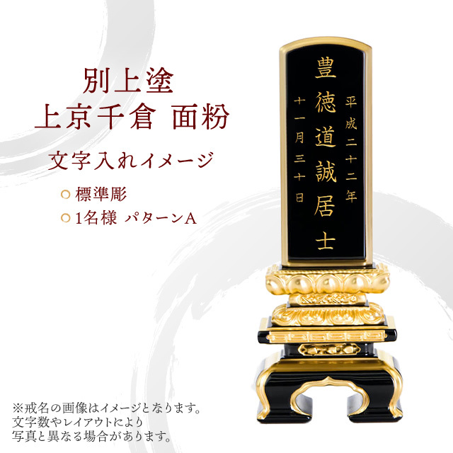位牌 別上塗 上京千倉 面粉