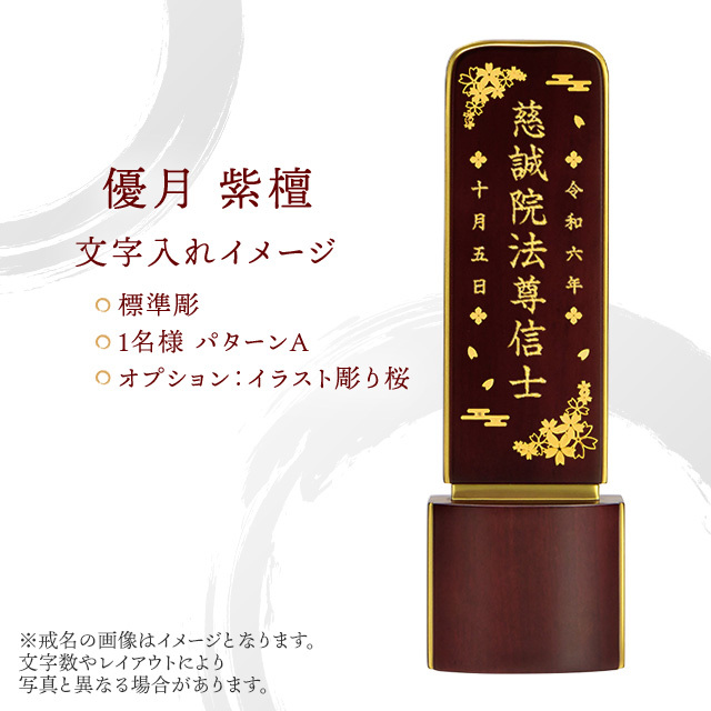 現代位牌 優月 紫檀