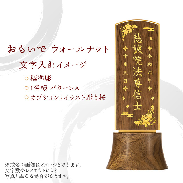 おもいで ウォールナット