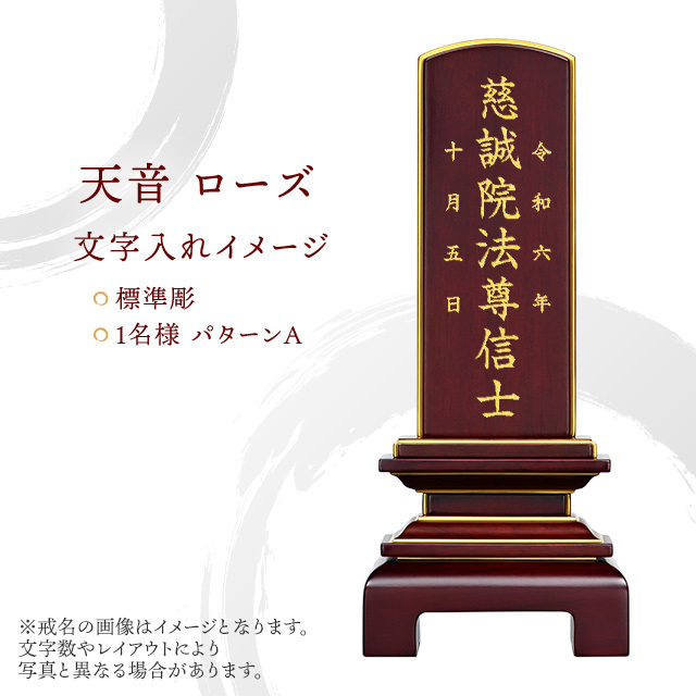 位牌　天音　ローズ
