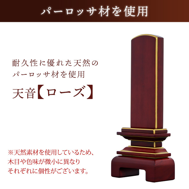 位牌　天音　ローズ