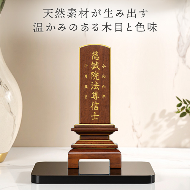 位牌　天音　ブラウン