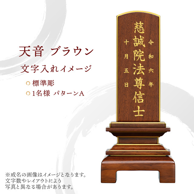 位牌　文字入れ 2名分　(名入れするお位牌も合わせてご購入下さい　単品でのご購入は出来ません) 位牌 天音 ブラウン