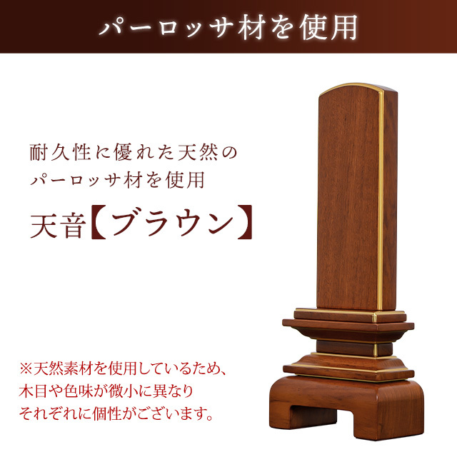位牌　天音　ブラウン
