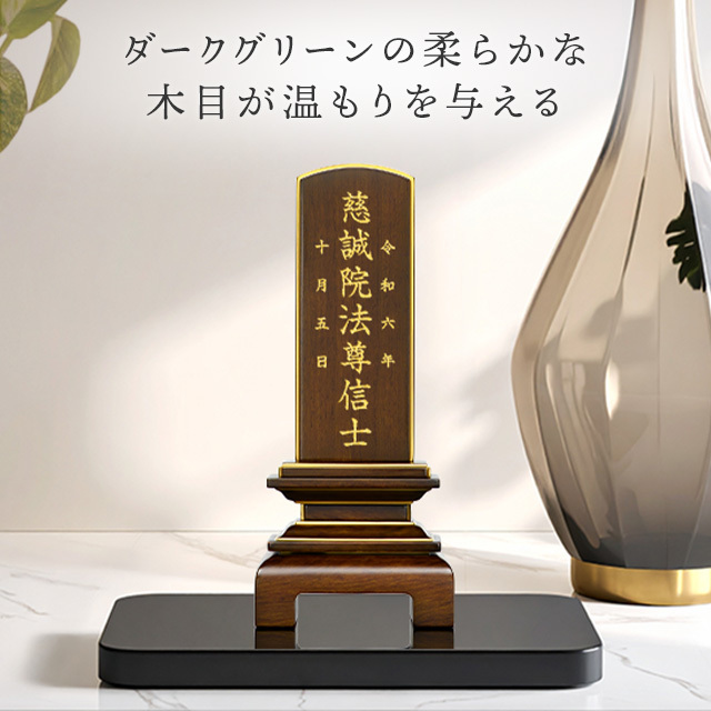 位牌　天音　ダークグリーン