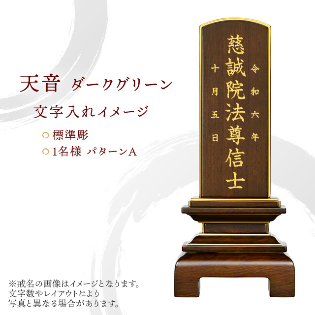 位牌　天音　ダークグリーン