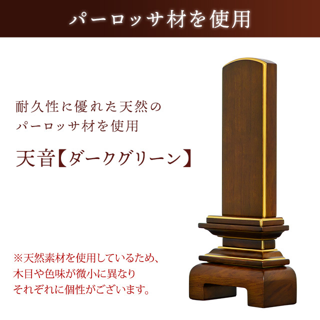 位牌　天音　ダークグリーン
