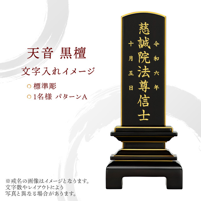 位牌　天音　黒檀