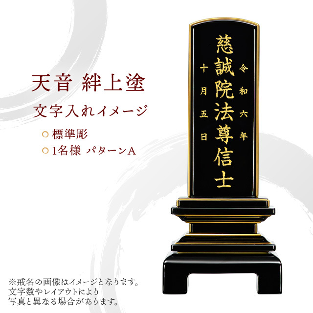 位牌　天音　絆上塗