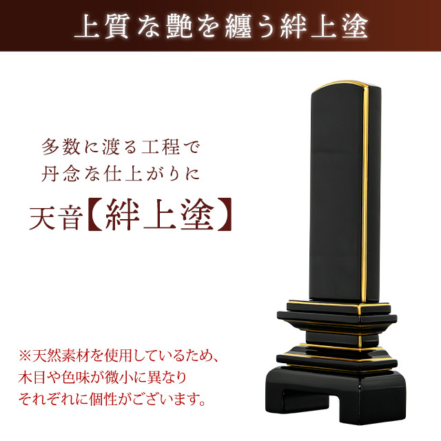 位牌　天音　絆上塗