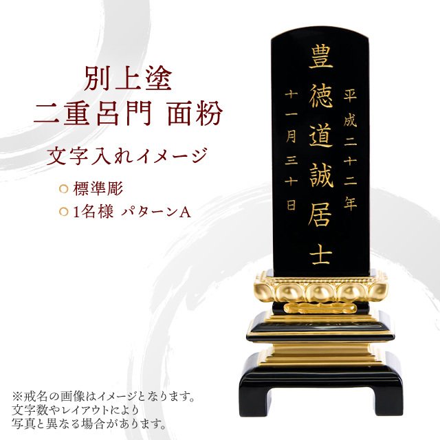 位牌 別上塗 二重呂門 面粉