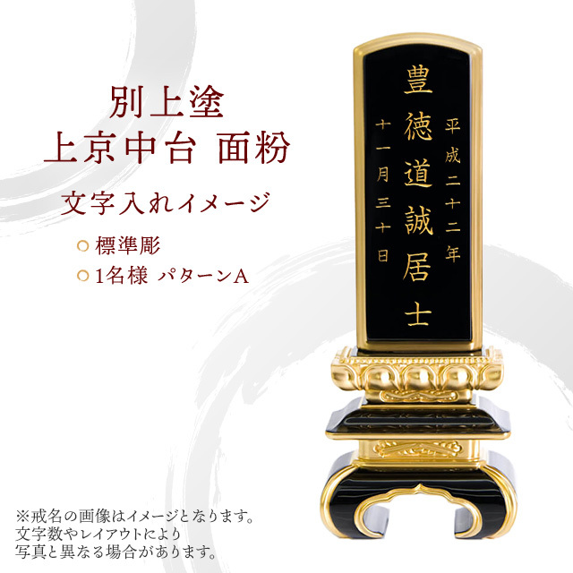 位牌 別上塗 上京中台 面粉