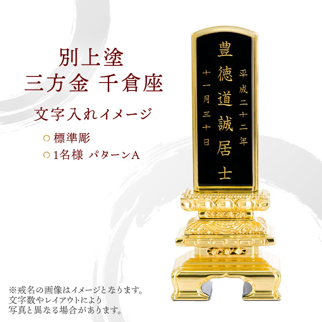 位牌 別上塗 三方金 千倉座