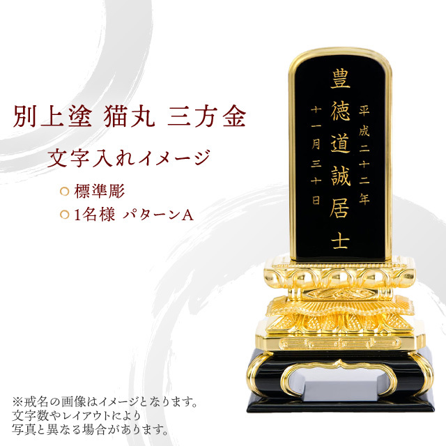 位牌 別上塗 猫丸 三方金
