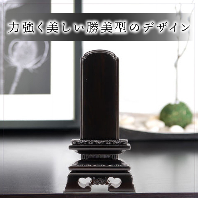 勝美 黒檀