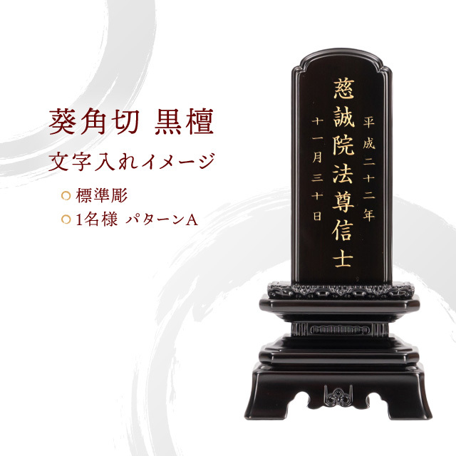 位牌 葵角切 黒檀
